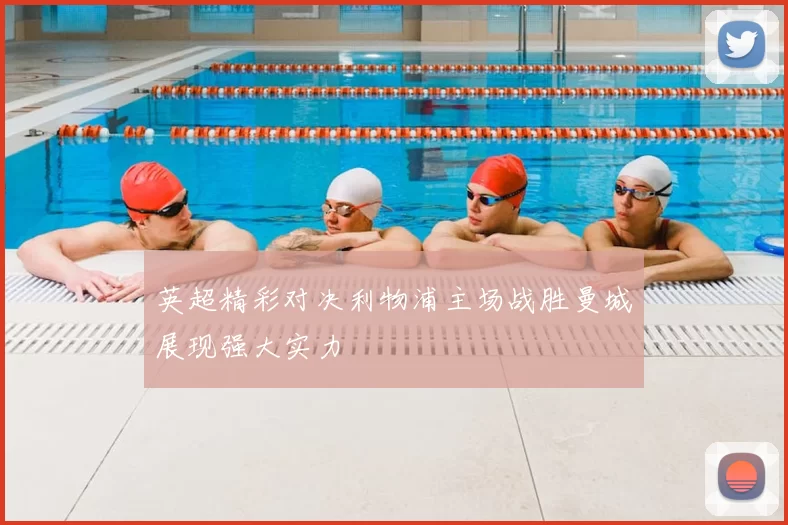 英超精彩对决利物浦主场战胜曼城展现强大实力