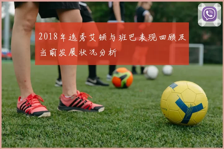 2018年选秀艾顿与班巴表现回顾及当前发展状况分析