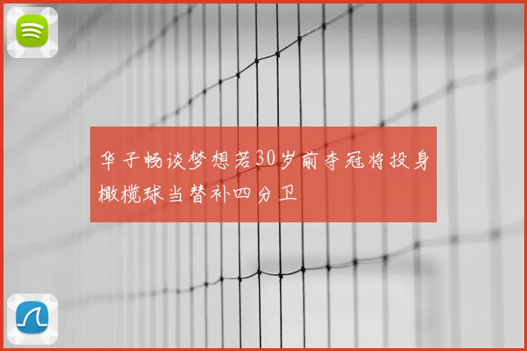 华子畅谈梦想若30岁前夺冠将投身橄榄球当替补四分卫