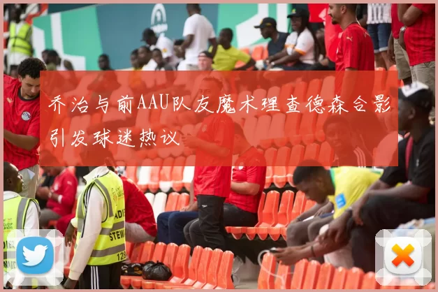 乔治与前AAU队友魔术理查德森合影引发球迷热议