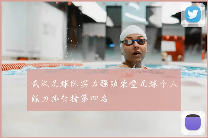 武汉足球队实力强劲荣登足球个人能力排行榜第四名