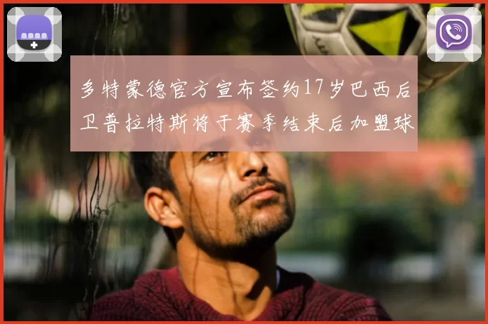 多特蒙德官方宣布签约17岁巴西后卫普拉特斯将于赛季结束后加盟球队