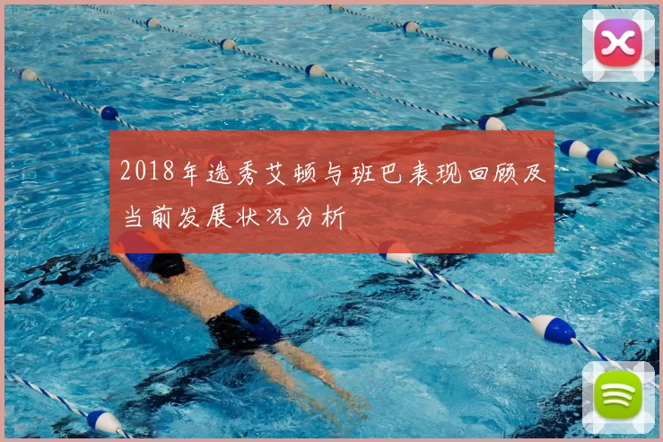 2018年选秀艾顿与班巴表现回顾及当前发展状况分析
