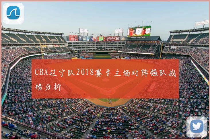 CBA辽宁队2018赛季主场对阵强队战绩分析