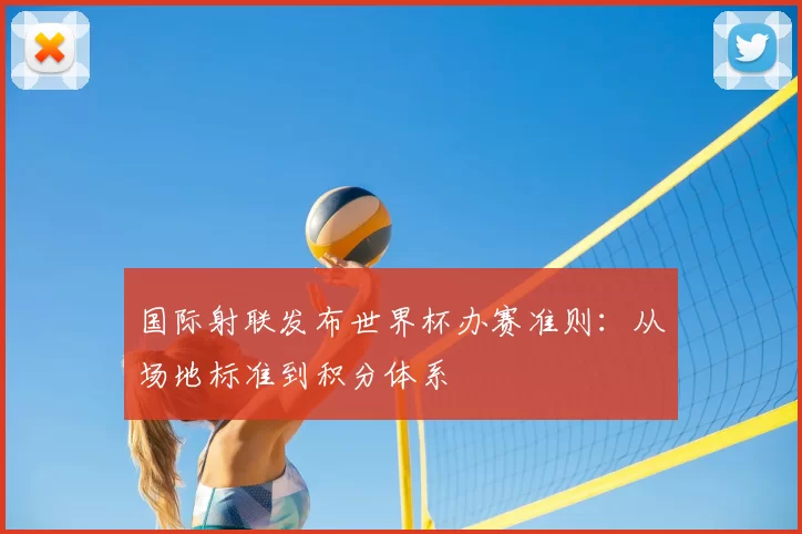 国际射联发布世界杯办赛准则：从场地标准到积分体系