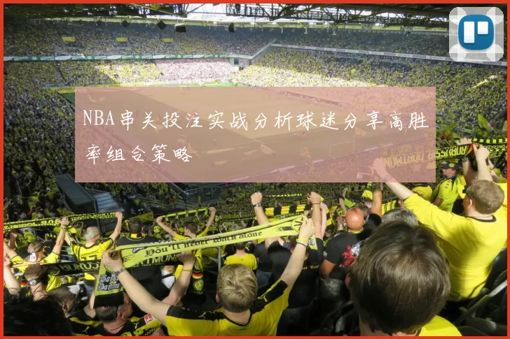 NBA串关投注实战分析球迷分享高胜率组合策略