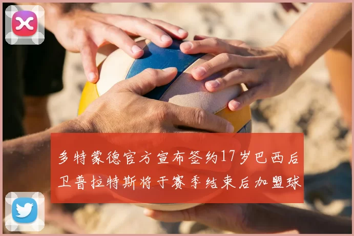 多特蒙德官方宣布签约17岁巴西后卫普拉特斯将于赛季结束后加盟球队