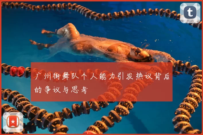 广州街舞队个人能力引发热议背后的争议与思考