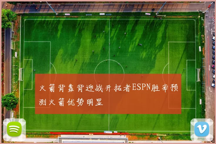 火箭背靠背迎战开拓者ESPN胜率预测火箭优势明显