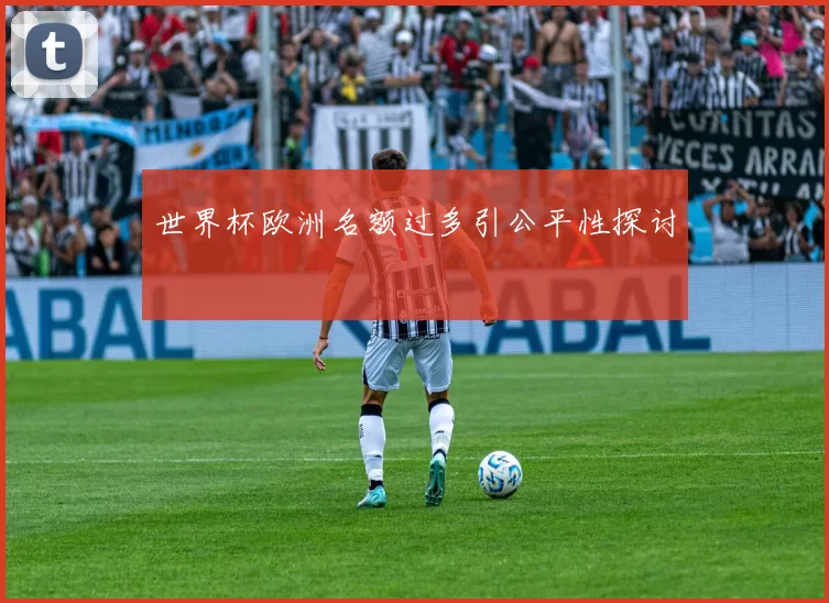 世界杯欧洲名额过多引公平性探讨