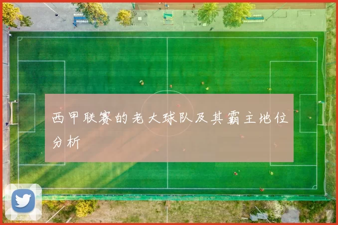 西甲联赛的老大球队及其霸主地位分析
