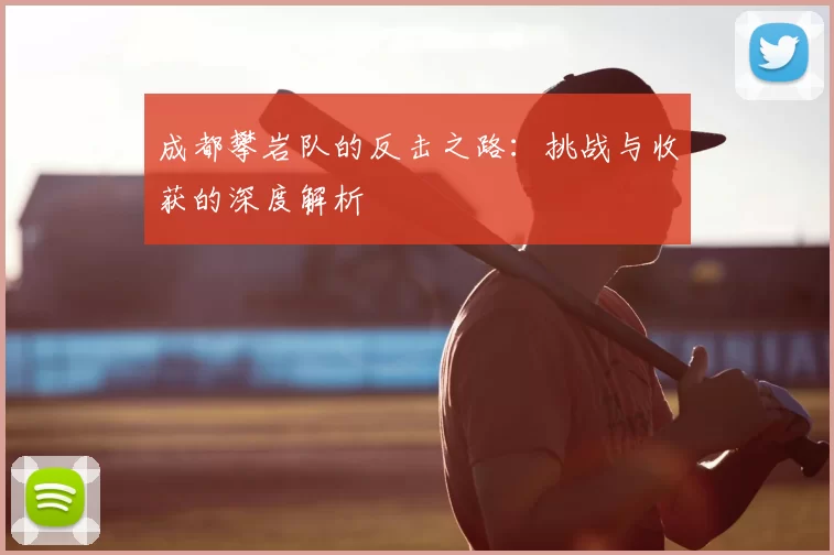 成都攀岩队的反击之路：挑战与收获的深度解析