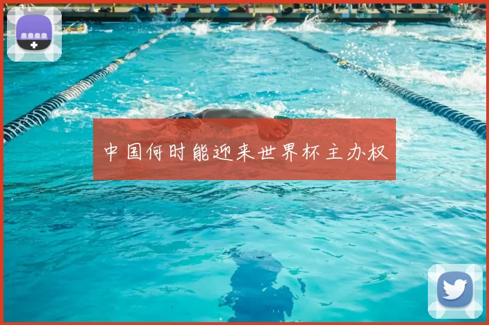 中国何时能迎来世界杯主办权