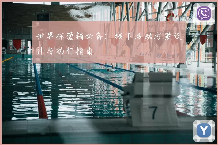 世界杯营销必备:线下活动方案设计与执行指南