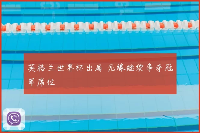 英格兰世界杯出局 无缘继续争夺冠军席位
