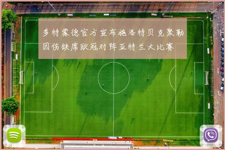 多特蒙德官方宣布施洛特贝克聚勒因伤缺席欧冠对阵亚特兰大比赛